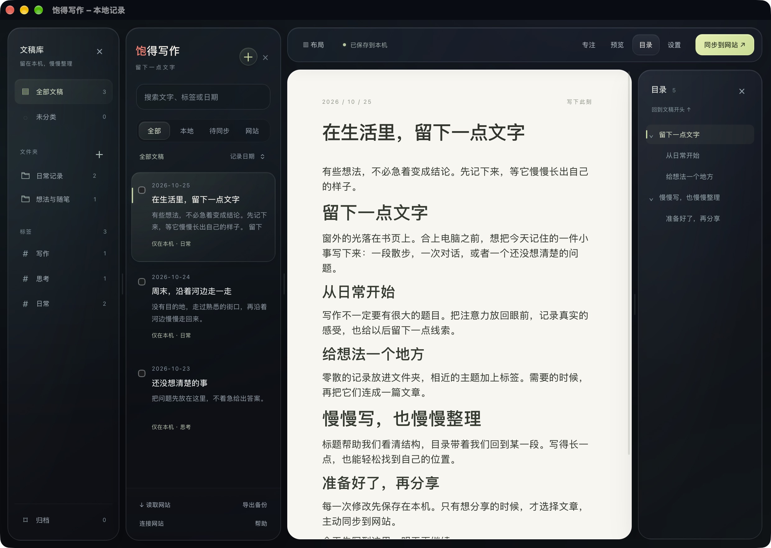 饱得写作真实界面:左侧文件夹与标签,中间暖白编辑区,右侧分级文章目录